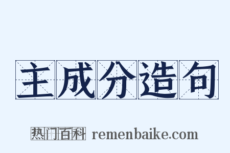 主成分造句是什么意思的图片